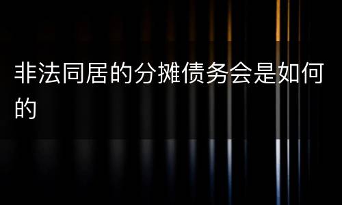非法同居的分摊债务会是如何的