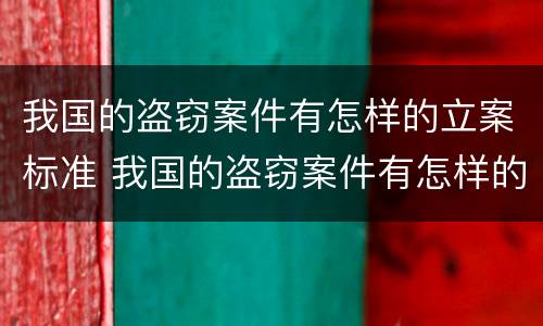 我国的盗窃案件有怎样的立案标准 我国的盗窃案件有怎样的立案标准呢