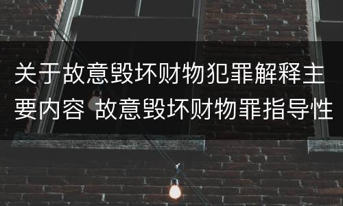 关于故意毁坏财物犯罪解释主要内容 故意毁坏财物罪指导性案例