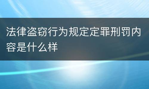 法律盗窃行为规定定罪刑罚内容是什么样