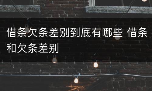 借条欠条差别到底有哪些 借条和欠条差别
