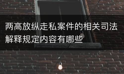 两高放纵走私案件的相关司法解释规定内容有哪些