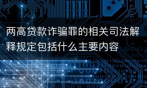 两高贷款诈骗罪的相关司法解释规定包括什么主要内容