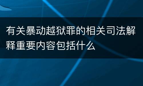 有关暴动越狱罪的相关司法解释重要内容包括什么