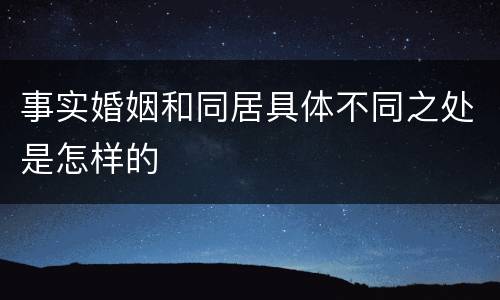 事实婚姻和同居具体不同之处是怎样的