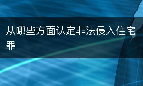 从哪些方面认定非法侵入住宅罪