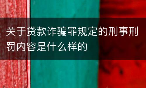 关于贷款诈骗罪规定的刑事刑罚内容是什么样的