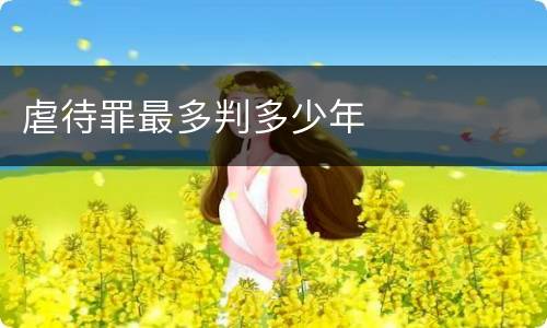 虐待罪最多判多少年