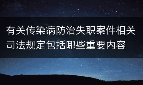 有关传染病防治失职案件相关司法规定包括哪些重要内容