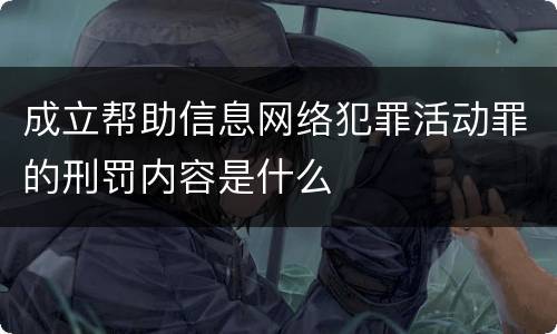 成立帮助信息网络犯罪活动罪的刑罚内容是什么