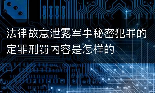 法律故意泄露军事秘密犯罪的定罪刑罚内容是怎样的