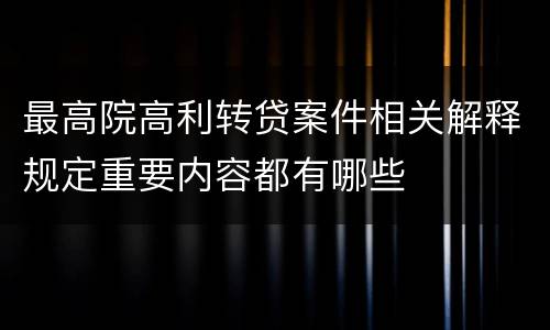 最高院高利转贷案件相关解释规定重要内容都有哪些