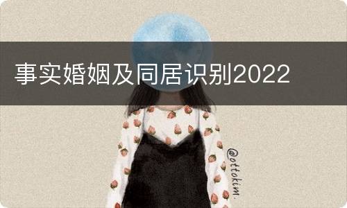 事实婚姻及同居识别2022