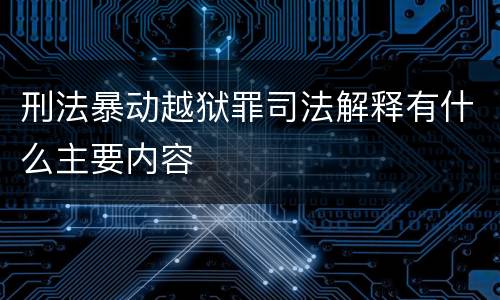 刑法暴动越狱罪司法解释有什么主要内容