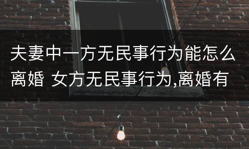 夫妻中一方无民事行为能怎么离婚 女方无民事行为,离婚有效吗