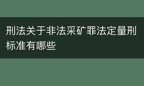 刑法关于非法采矿罪法定量刑标准有哪些