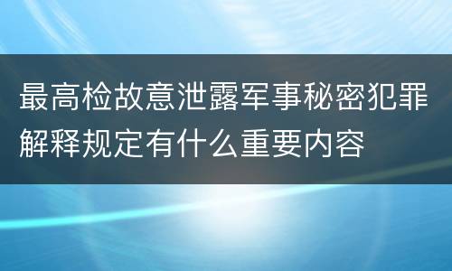 最高检故意泄露军事秘密犯罪解释规定有什么重要内容