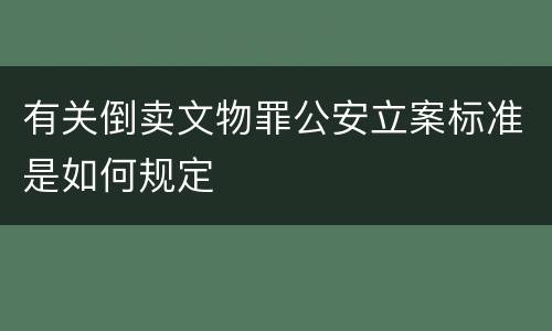有关倒卖文物罪公安立案标准是如何规定