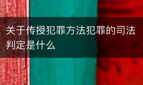 关于传授犯罪方法犯罪的司法判定是什么