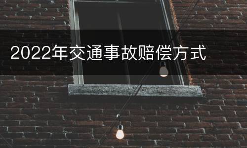 2022年交通事故赔偿方式