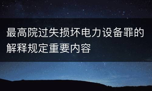 最高院过失损坏电力设备罪的解释规定重要内容