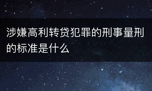 涉嫌高利转贷犯罪的刑事量刑的标准是什么