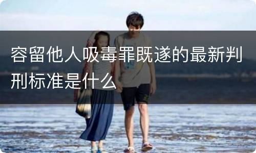 容留他人吸毒罪既遂的最新判刑标准是什么