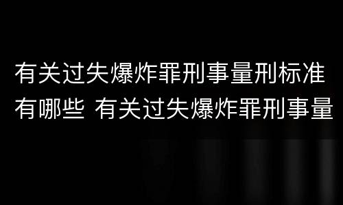有关过失爆炸罪刑事量刑标准有哪些 有关过失爆炸罪刑事量刑标准有哪些规定