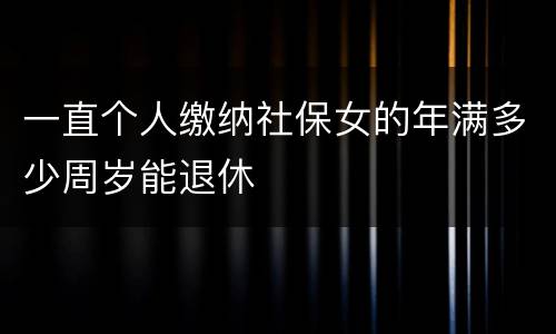 一直个人缴纳社保女的年满多少周岁能退休