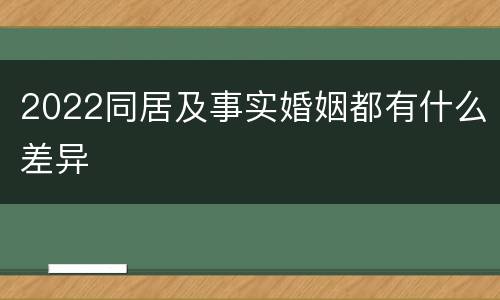 2022同居及事实婚姻都有什么差异