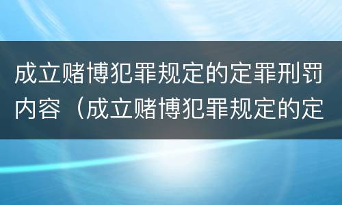 成立赌博犯罪规定的定罪刑罚内容（成立赌博犯罪规定的定罪刑罚内容是什么）