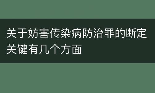 关于妨害传染病防治罪的断定关键有几个方面