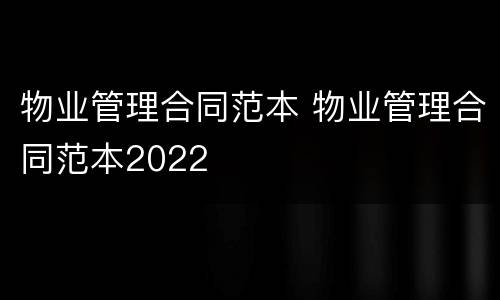 物业管理合同范本 物业管理合同范本2022