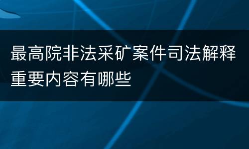 最高院非法采矿案件司法解释重要内容有哪些