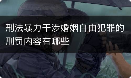 刑法暴力干涉婚姻自由犯罪的刑罚内容有哪些