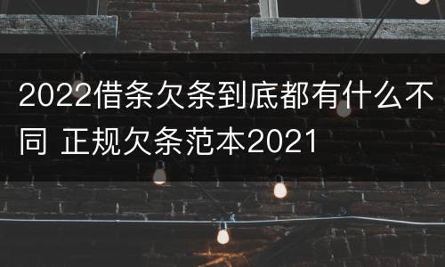 2022借条欠条到底都有什么不同 正规欠条范本2021