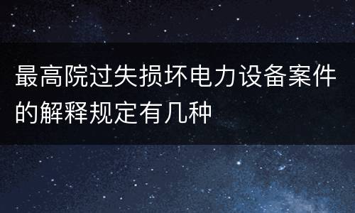 最高院过失损坏电力设备案件的解释规定有几种
