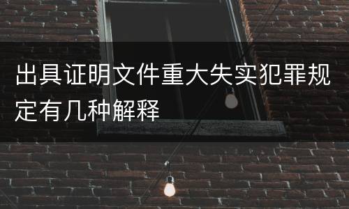 出具证明文件重大失实犯罪规定有几种解释
