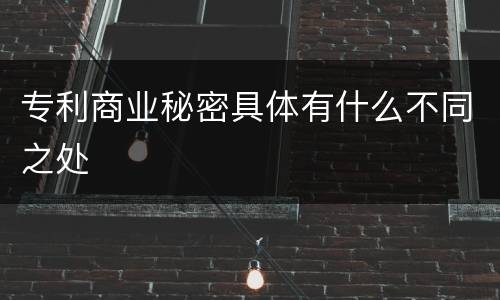 专利商业秘密具体有什么不同之处