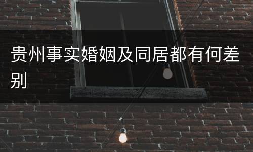 贵州事实婚姻及同居都有何差别