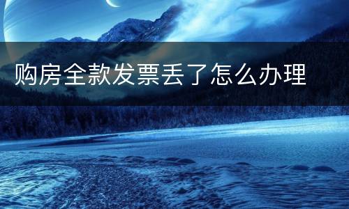 购房全款发票丢了怎么办理