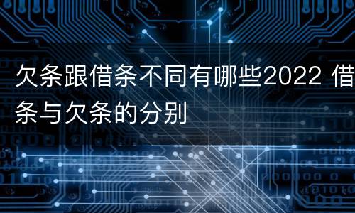 欠条跟借条不同有哪些2022 借条与欠条的分别