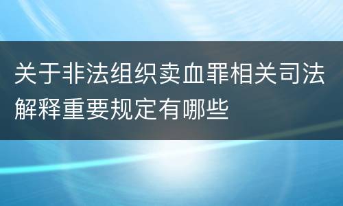 关于非法组织卖血罪相关司法解释重要规定有哪些