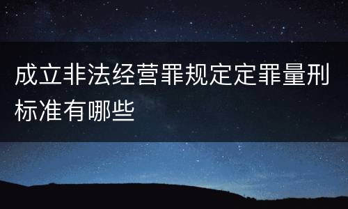 成立非法经营罪规定定罪量刑标准有哪些