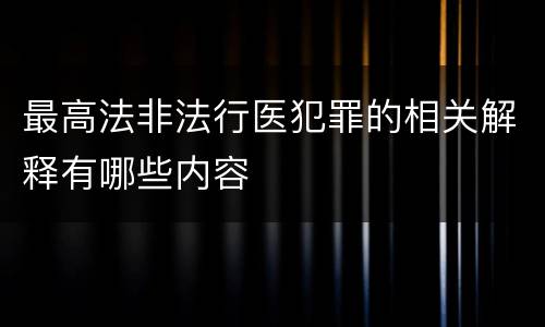 最高法非法行医犯罪的相关解释有哪些内容