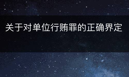关于对单位行贿罪的正确界定