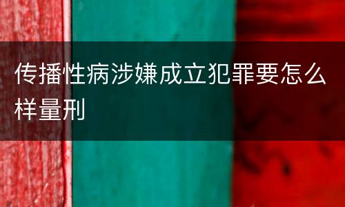 传播性病涉嫌成立犯罪要怎么样量刑