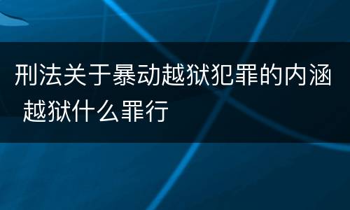 刑法关于暴动越狱犯罪的内涵 越狱什么罪行