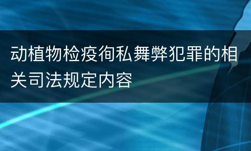 动植物检疫徇私舞弊犯罪的相关司法规定内容