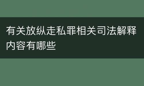 有关放纵走私罪相关司法解释内容有哪些